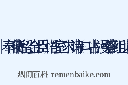 奉使留金臣悟室求诗口占漫答组词是什么意思的图片